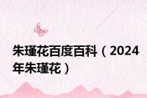 朱瑾花百度百科（2024年朱瑾花）