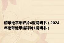硝苯地平缓释片4型说明书（2024年硝苯地平缓释片1说明书）
