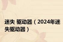 迷失 驱动器（2024年迷失驱动器）