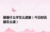 颞是什么字怎么读音（今日时讯颞怎么读）