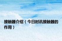 接触器介绍（今日时讯接触器的作用）