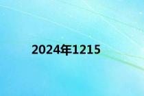 2024年1215