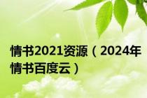情书2021资源（2024年情书百度云）