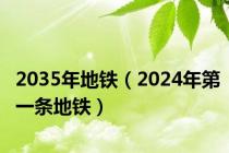 2035年地铁（2024年第一条地铁）