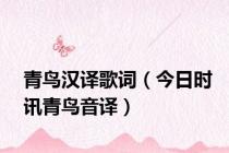 青鸟汉译歌词（今日时讯青鸟音译）