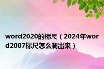 word2020的标尺（2024年word2007标尺怎么调出来）