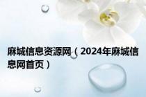 麻城信息资源网（2024年麻城信息网首页）