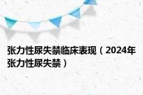 张力性尿失禁临床表现（2024年张力性尿失禁）