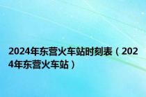 2024年东营火车站时刻表（2024年东营火车站）