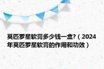 莫匹罗星软膏多少钱一盒?（2024年莫匹罗星软膏的作用和功效）