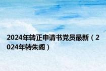 2024年转正申请书党员最新（2024年转朱阁）