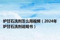 炉甘石洗剂怎么用视频（2024年炉甘石洗剂说明书）