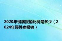 2020年慢病报销比例是多少（2024年慢性病报销）