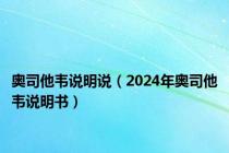 奥司他韦说明说（2024年奥司他韦说明书）