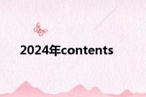 2024年contents