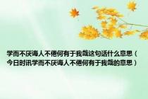 学而不厌诲人不倦何有于我哉这句话什么意思（今日时讯学而不厌诲人不倦何有于我哉的意思）