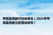 甲氧氯普胺针剂说明书（2024年甲氧氯普胺注射液说明书）