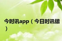 今时讯app（今日时讯锴）