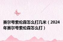 赛尔号索伦森怎么打几米（2024年赛尔号索伦森怎么打）