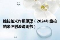 维拉帕米作用原理（2024年维拉帕米注射液说明书）