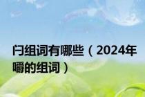 闩组词有哪些（2024年嚼的组词）
