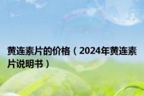 黄连素片的价格（2024年黄连素片说明书）