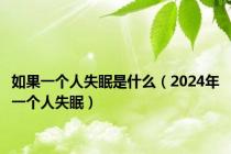 如果一个人失眠是什么（2024年一个人失眠）