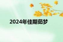 2024年佳期茹梦