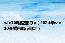 win10电脑查询ip（2024年win10查看电脑ip地址）