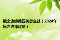 镜之边缘第四关怎么过（2024年镜之边缘攻略）