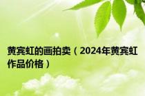 黄宾虹的画拍卖（2024年黄宾虹作品价格）