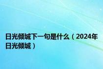 日光倾城下一句是什么（2024年日光倾城）