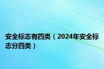 安全标志有四类（2024年安全标志分四类）