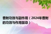 香附功效与副作用（2024年香附的功效与作用禁忌）