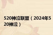 520神泣联盟（2024年520神泣）