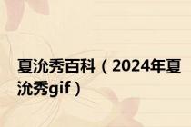 夏沇秀百科（2024年夏沇秀gif）