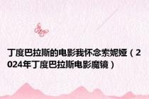 丁度巴拉斯的电影我怀念索妮娅（2024年丁度巴拉斯电影魔镜）