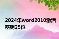 2024年word2010激活密钥25位