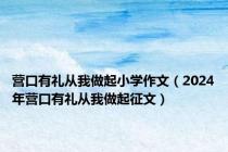 营口有礼从我做起小学作文（2024年营口有礼从我做起征文）