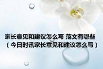 家长意见和建议怎么写 范文有哪些（今日时讯家长意见和建议怎么写）