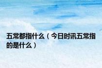 五常都指什么（今日时讯五常指的是什么）