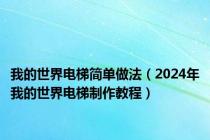 我的世界电梯简单做法（2024年我的世界电梯制作教程）