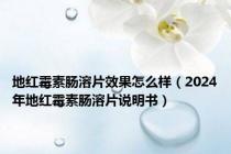 地红霉素肠溶片效果怎么样（2024年地红霉素肠溶片说明书）