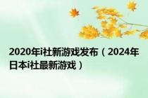 2020年i社新游戏发布（2024年日本i社最新游戏）