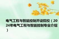 电气工程与智能控制开设院校（2024年电气工程与智能控制专业介绍）