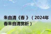 朱自清《春 》（2024年春朱自清赏析）
