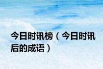 今日时讯榜（今日时讯后的成语）