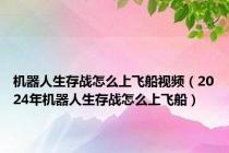 机器人生存战怎么上飞船视频（2024年机器人生存战怎么上飞船）