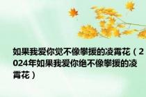 如果我爱你觉不像攀援的凌霄花（2024年如果我爱你绝不像攀援的凌霄花）
