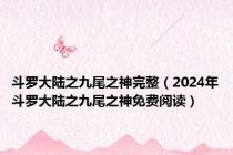 斗罗大陆之九尾之神完整（2024年斗罗大陆之九尾之神免费阅读）